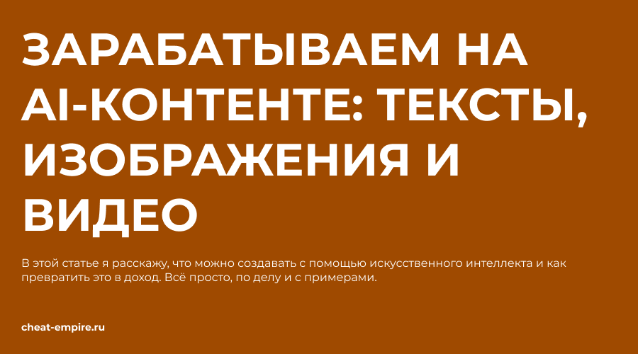 Как зарабатывать на AI-контенте: тексты, изображения и видео