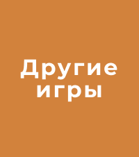 Другие игры