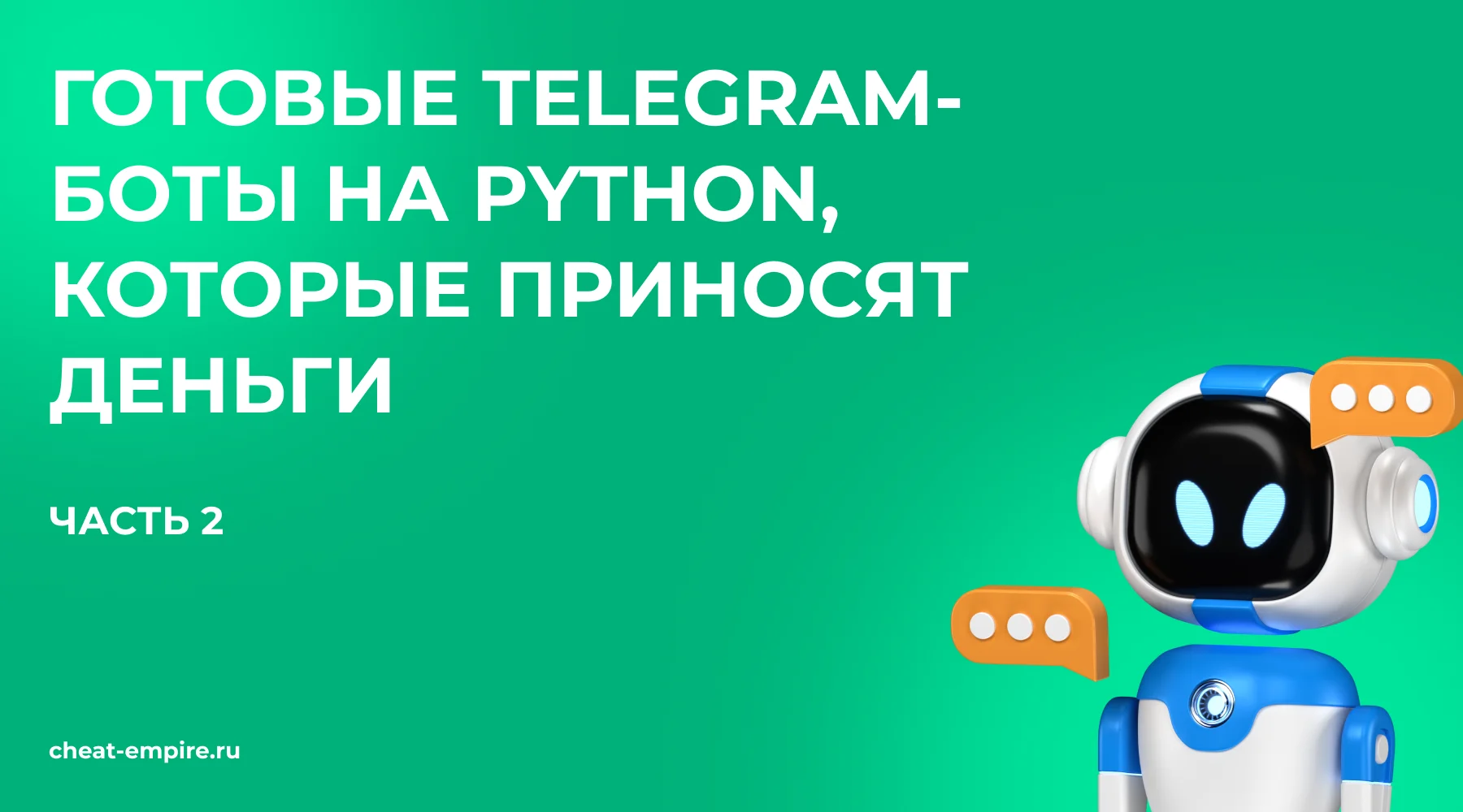 Готовые Telegram-боты на Python, которые приносят деньги