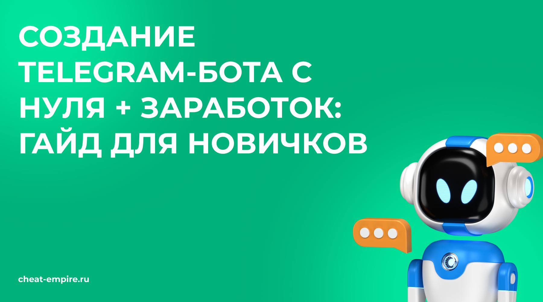 Создание Telegram-бота с нуля + заработок: гайд для новичков