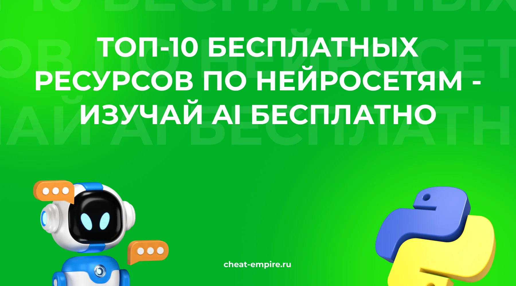 ТОП-10 бесплатных ресурсов по нейросетям и ИИ — изучай AI бесплатно