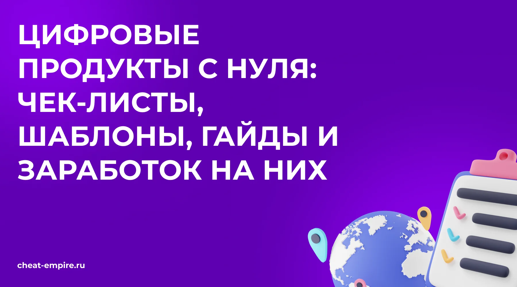Цифровые продукты с нуля: чек-листы, шаблоны, гайды и заработок на них
