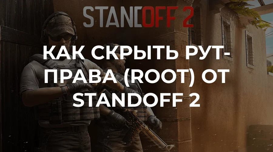 Как скрыть рут-права (root) от Standoff 2