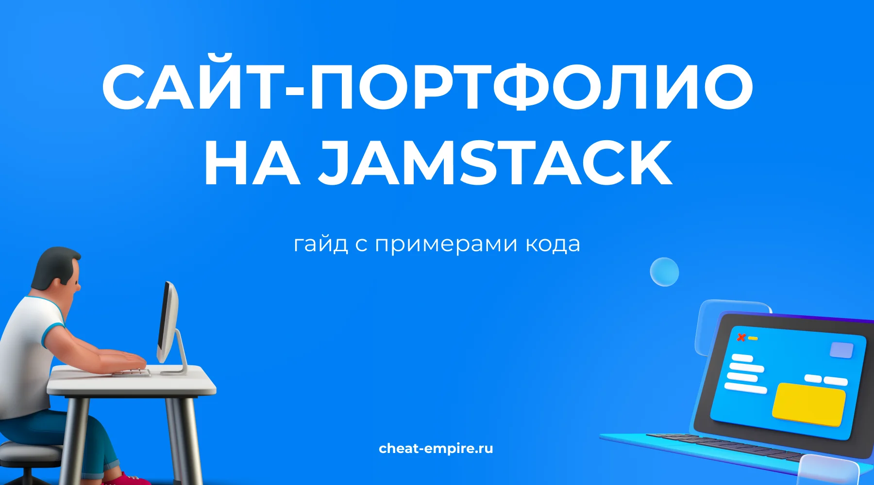 Как сделать сайт-портфолио разработчика на JAMstack: гайд
