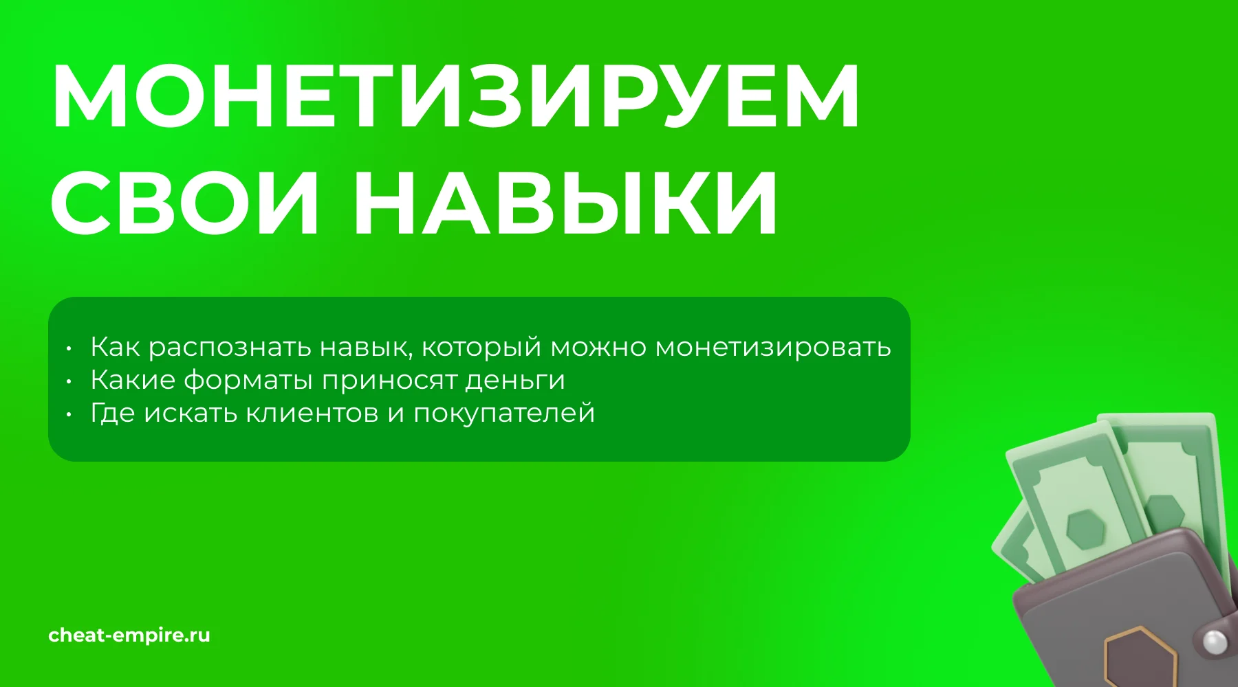 Как монетизировать свои навыки и зарабатывать в интернете