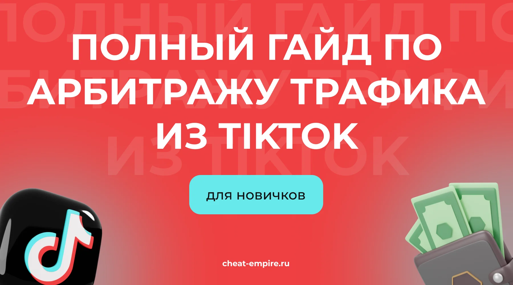 Полный гайд по арбитражу трафика из TikTok для новичков