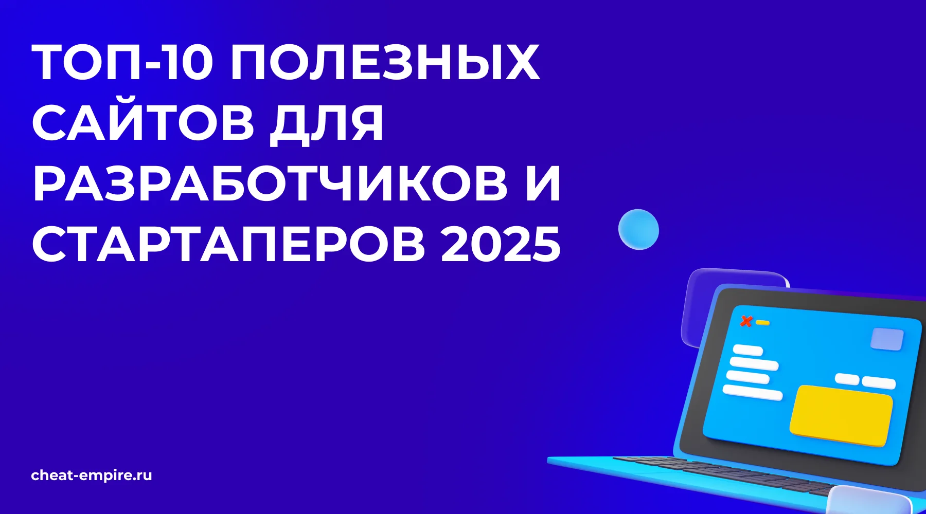 Топ-10 редких, но полезных сайтов для разработчиков и стартаперов 2025