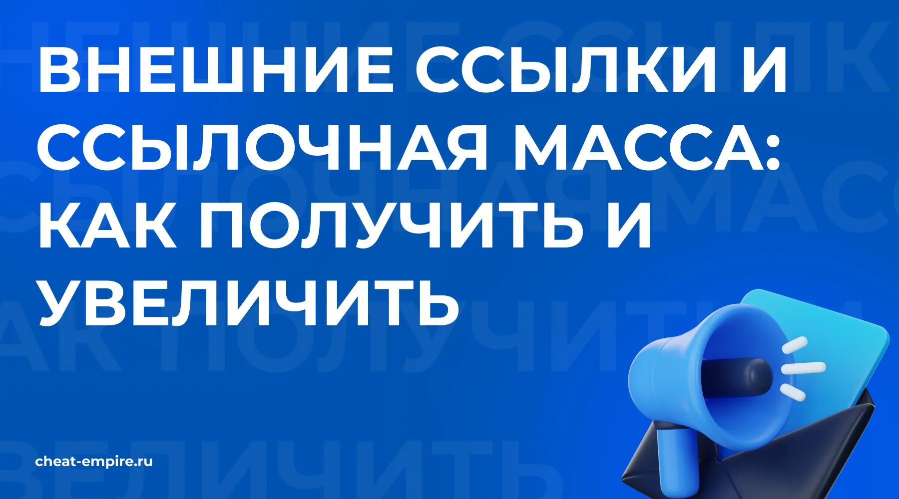 Внешние ссылки и ссылочная масса: как получить, купить и увеличить для продвижения сайта