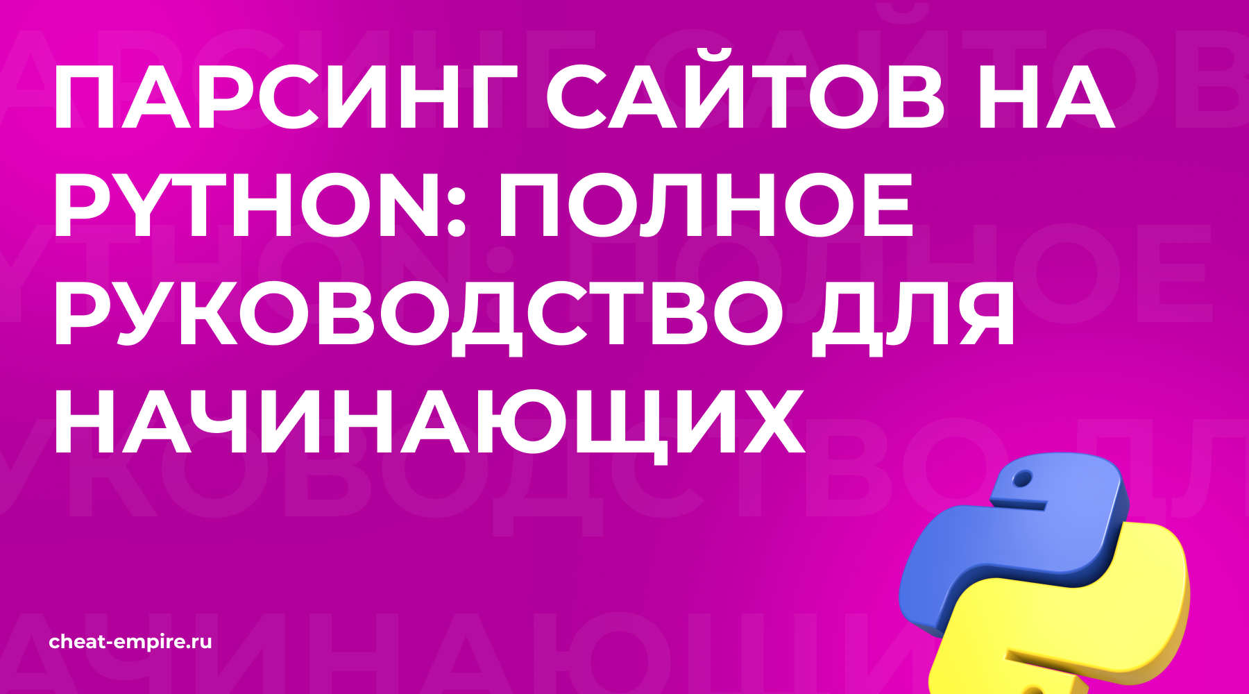 Парсинг сайтов на Python: полное руководство для начинающих