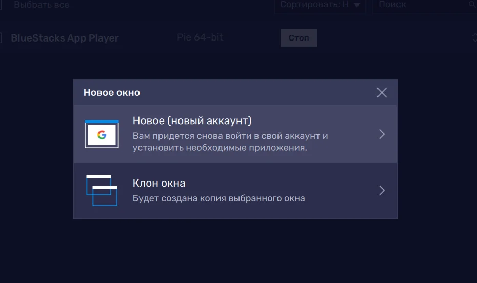 Выбираем тип нового окна в Bluestacks