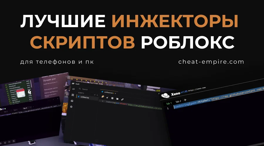 Лучшие инжекторы скриптов Роблокс для телефонов и ПК 2025