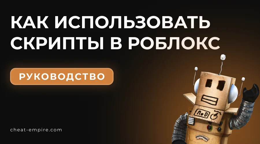 Как использовать скрипты в Роблокс: руководство по инжекту