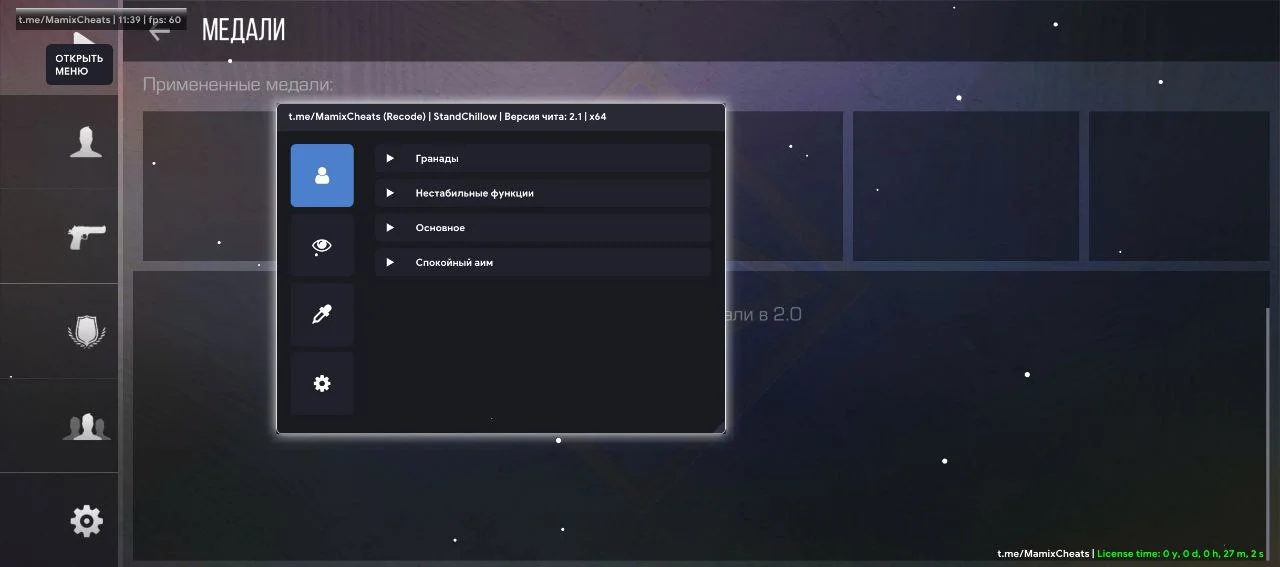 Чит на приватку Standchillow - вкладка с аимом