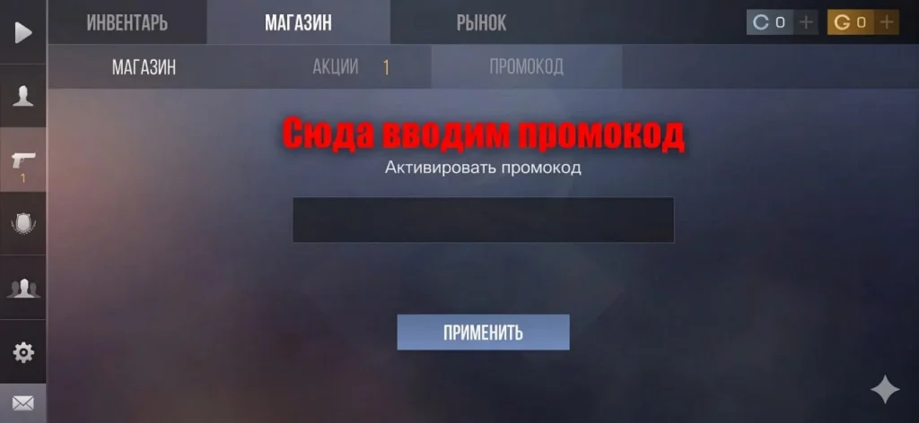 Куда вводить промокоды в Стандофф 2: пошаговый гайд