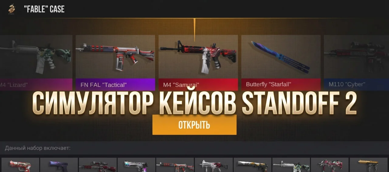 Взлом Кейс Симулятор Стандофф 2